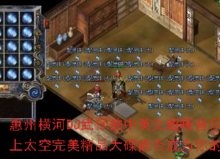 ���ݺ��DJ���е���Ӣ�ĳ������ֹ��ٻ��������̫��������Ʒ����ܷ��Ϊ����ռ���Ϸս�裿