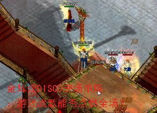 金辉煌DISCO现场串烧:游戏战歌能否点燃全场? 金辉煌DISCO现场串烧:游戏战歌能否点燃全场?