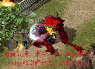 电音战场,谁主沉浮?越南鼓点引爆全场,DJ女MC说唱出击,你敢应战吗? 电音战场,谁主沉浮?越南鼓点引爆全场,DJ女MC说唱出击,你敢应战吗?