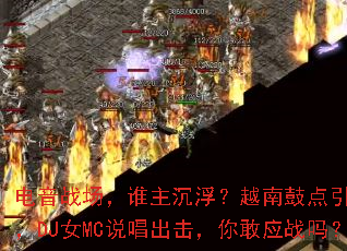 电音战场,谁主沉浮?越南鼓点引爆全场,DJ女MC说唱出击,你敢应战吗? 电音战场,谁主沉浮?越南鼓点引爆全场,DJ女MC说唱出击,你敢应战吗?