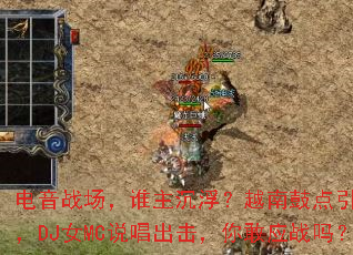 ����ս����˭��������Խ�Ϲĵ�����ȫ����DJŮMC˵�����������Ӧս��