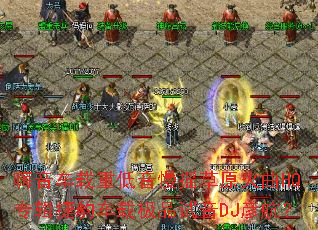 ���������ص�����ҡ��ԭ����HQר���ݱ����ؼ�Ʒ����DJ�庽��