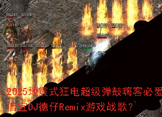 2025地震式狂电超级弹鼓嗨客必爱信宜DJ德仔Remix游戏战歌? 2025地震式狂电超级弹鼓嗨客必爱信宜DJ德仔Remix游戏战歌?