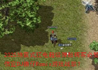 2025地震式狂电超级弹鼓嗨客必爱信宜DJ德仔Remix游戏战歌? 2025地震式狂电超级弹鼓嗨客必爱信宜DJ德仔Remix游戏战歌?