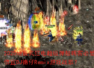 2025����ʽ��糬�������˿ͱذ�����DJ����Remix��Ϸս�裿