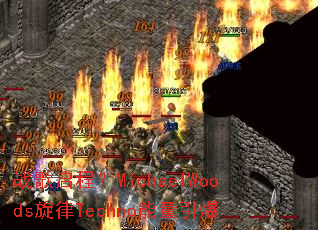 战歌启程?MichaelWoods旋律Techno能量引爆 战歌启程?MichaelWoods旋律Techno能量引爆