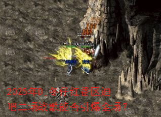 2025��Dj���к췬���ϰɶ���ս���ܷ�����ȫ����