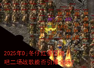 2025��Dj���к췬���ϰɶ���ս���ܷ�����ȫ����