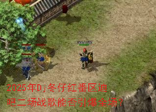 2025��Dj���к췬���ϰɶ���ս���ܷ�����ȫ����