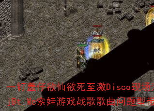 һ������������������Disco�ֳ���ԶDjBt_Mc������Ϸս����������ʹ���