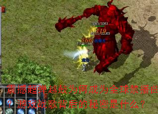 �𺳳���Խ��Ϊ�γ�Ϊȫ�����������Ϸս�豳���������ʲô��