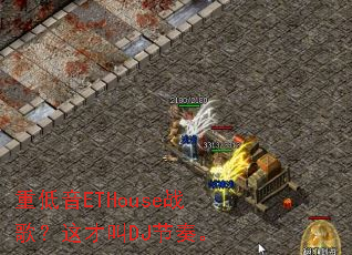 �ص���ETHouseս�裿��Ž�DJ���ࡣ