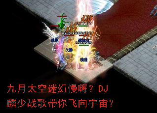 九月太空迷幻慢嗨?DJ麟少战歌带你飞向宇宙? 九月太空迷幻慢嗨?DJ麟少战歌带你飞向宇宙?