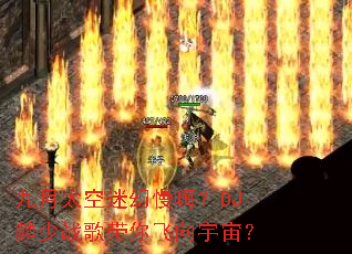 ����̫���Ի����ˣ�DJ����ս�����������棿