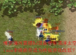 ����������DJ��������Ư��̫�գ�Disco�����ܷ��Ϊ�ռ���Ϸս�裿