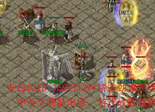 电白DJ郑-368吧12月精选劲爆现场:中英文嗨歌串烧,游戏战歌超爽体验? 电白DJ郑-368吧12月精选劲爆现场:中英文嗨歌串烧,游戏战歌超爽体验?