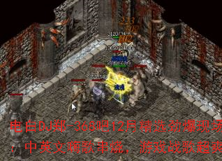 电白DJ郑-368吧12月精选劲爆现场:中英文嗨歌串烧,游戏战歌超爽体验? 电白DJ郑-368吧12月精选劲爆现场:中英文嗨歌串烧,游戏战歌超爽体验?