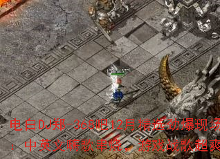 电白DJ郑-368吧12月精选劲爆现场:中英文嗨歌串烧,游戏战歌超爽体验? 电白DJ郑-368吧12月精选劲爆现场:中英文嗨歌串烧,游戏战歌超爽体验?