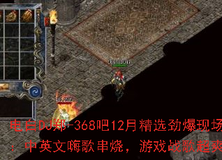 电白DJ郑-368吧12月精选劲爆现场:中英文嗨歌串烧,游戏战歌超爽体验? 电白DJ郑-368吧12月精选劲爆现场:中英文嗨歌串烧,游戏战歌超爽体验?