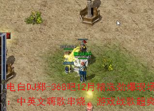 电白DJ郑-368吧12月精选劲爆现场:中英文嗨歌串烧,游戏战歌超爽体验? 电白DJ郑-368吧12月精选劲爆现场:中英文嗨歌串烧,游戏战歌超爽体验?