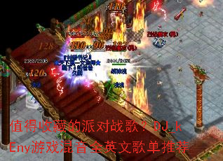 ֵ���ղص��ɶ�ս�裿DJ_kEny��Ϸ����ȫӢ�ĸ赥�Ƽ�