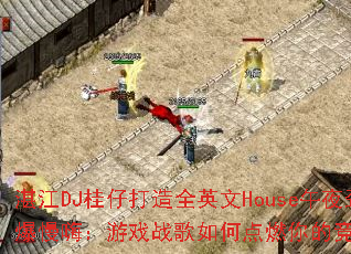 տ��DJ���д���ȫӢ��House��ҹ�������ˣ���Ϸս����ε�ȼ��ľ�������