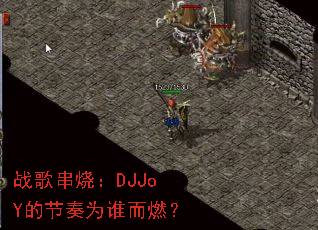 ս�贮�գ�DJJoY�Ľ���Ϊ˭��ȼ��