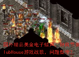 ���⾫Ʒ���������������ˬ����������ClubHouse��Ϸս�裬�����ʹ���