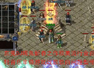 东莞DJ嗨鬼新春之作欧美流行金曲轻音乐串烧游戏战歌歌曲问题型带? 东莞DJ嗨鬼新春之作欧美流行金曲轻音乐串烧游戏战歌歌曲问题型带?