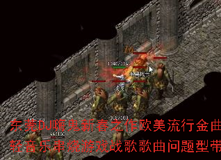 东莞DJ嗨鬼新春之作欧美流行金曲轻音乐串烧游戏战歌歌曲问题型带? 东莞DJ嗨鬼新春之作欧美流行金曲轻音乐串烧游戏战歌歌曲问题型带?