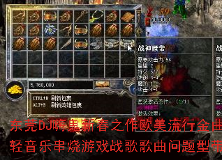 东莞DJ嗨鬼新春之作欧美流行金曲轻音乐串烧游戏战歌歌曲问题型带? 东莞DJ嗨鬼新春之作欧美流行金曲轻音乐串烧游戏战歌歌曲问题型带?