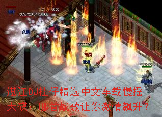 湛江DJ桂仔精选中文车载慢摇大碟:哪首战歌让你激情飙升? 湛江DJ桂仔精选中文车载慢摇大碟:哪首战歌让你激情飙升?