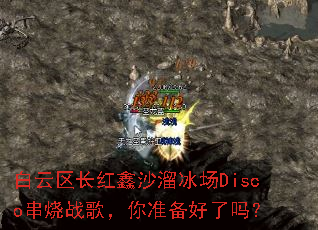 白云区长红鑫沙溜冰场Disco串烧战歌,你准备好了吗? 白云区长红鑫沙溜冰场Disco串烧战歌,你准备好了吗?