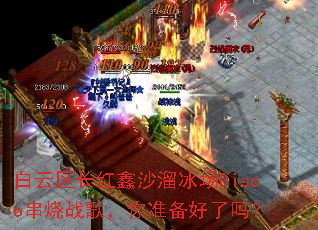 白云区长红鑫沙溜冰场Disco串烧战歌,你准备好了吗? 白云区长红鑫沙溜冰场Disco串烧战歌,你准备好了吗?