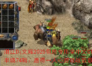 湛江Dj文辉2025包房专用全中文Club串烧74辑:愿得一人心游戏战歌歌单大挑战? 湛江Dj文辉2025包房专用全中文Club串烧74辑:愿得一人心游戏战歌歌单大挑战?