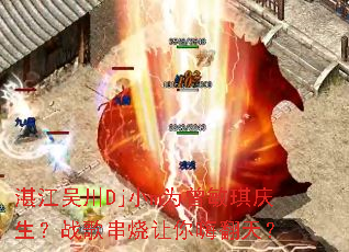 տ���⴨DjСmΪ������������ս�贮�������˷��죿