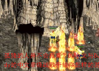 孤独的人并不会寂寞?DJ小文与DJCandy的中文串烧战歌带给你怎样的游戏体验 孤独的人并不会寂寞?DJ小文与DJCandy的中文串烧战歌带给你怎样的游戏体验