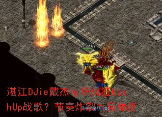 տ��DJie����ҹ�����MashUpս�裿����ը�����ձ���