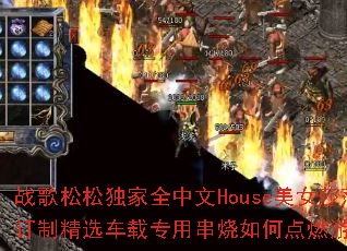 战歌松松独家全中文House美女莎莎订制精选车载专用串烧如何点燃游戏激情 战歌松松独家全中文House美女莎莎订制精选车载专用串烧如何点燃游戏激情