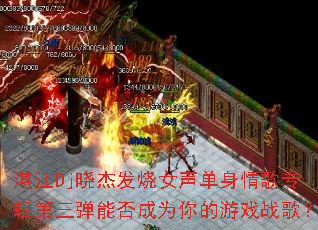 湛江Dj晓杰发烧女声单身情歌专辑第三弹能否成为你的游戏战歌? 湛江Dj晓杰发烧女声单身情歌专辑第三弹能否成为你的游戏战歌?