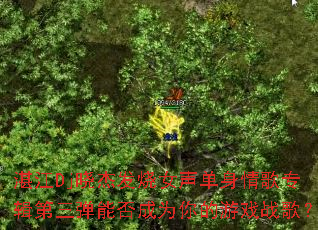 տ��Dj���ܷ���Ů���������ר���������ܷ��Ϊ�����Ϸս�裿