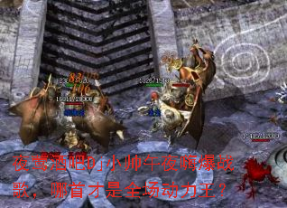 ҹݺ�ư�DjС˧��ҹ�˱�ս�裬���ײ���ȫ����������