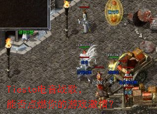 Tiesto����ս�裬�ܷ��ȼ�����Ϸ���飿