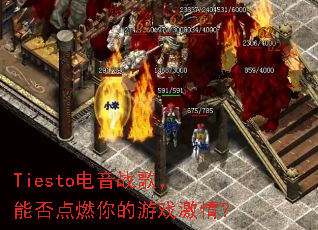 Tiesto����ս�裬�ܷ��ȼ�����Ϸ���飿