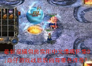 ����ҡ�ڰ���ʵ���������˻���Dj������Ϸս���������Щ�Ƽ���