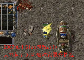 2009�˴�Club��Ϸս����ʣ�Dj�������һ�����ս