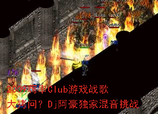 2009�˴�Club��Ϸս����ʣ�Dj�������һ�����ս