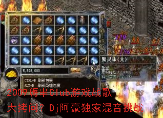 2009�˴�Club��Ϸս����ʣ�Dj�������һ�����ս