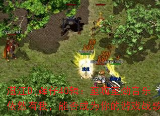 տ��Dj����40������������������Ȼ���ң��ܷ��Ϊ�����Ϸս�裿