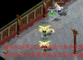 道县DJ庆喜2025时尚流行全中文国粤极品舞曲CLUB串烧游戏战歌歌曲问题型带 道县DJ庆喜2025时尚流行全中文国粤极品舞曲CLUB串烧游戏战歌歌曲问题型带